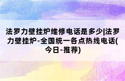 法罗力壁挂炉维修电话是多少|法罗力壁挂炉-全国统一各点热线电话(今日-推荐)